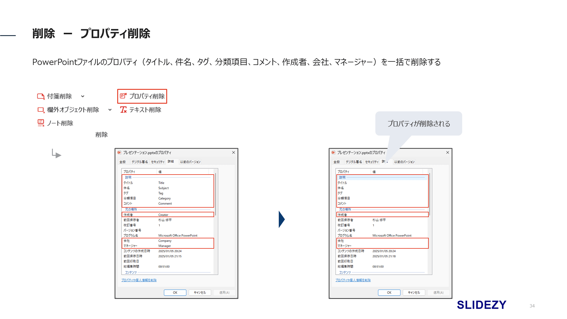 ノート/プロパティ削除