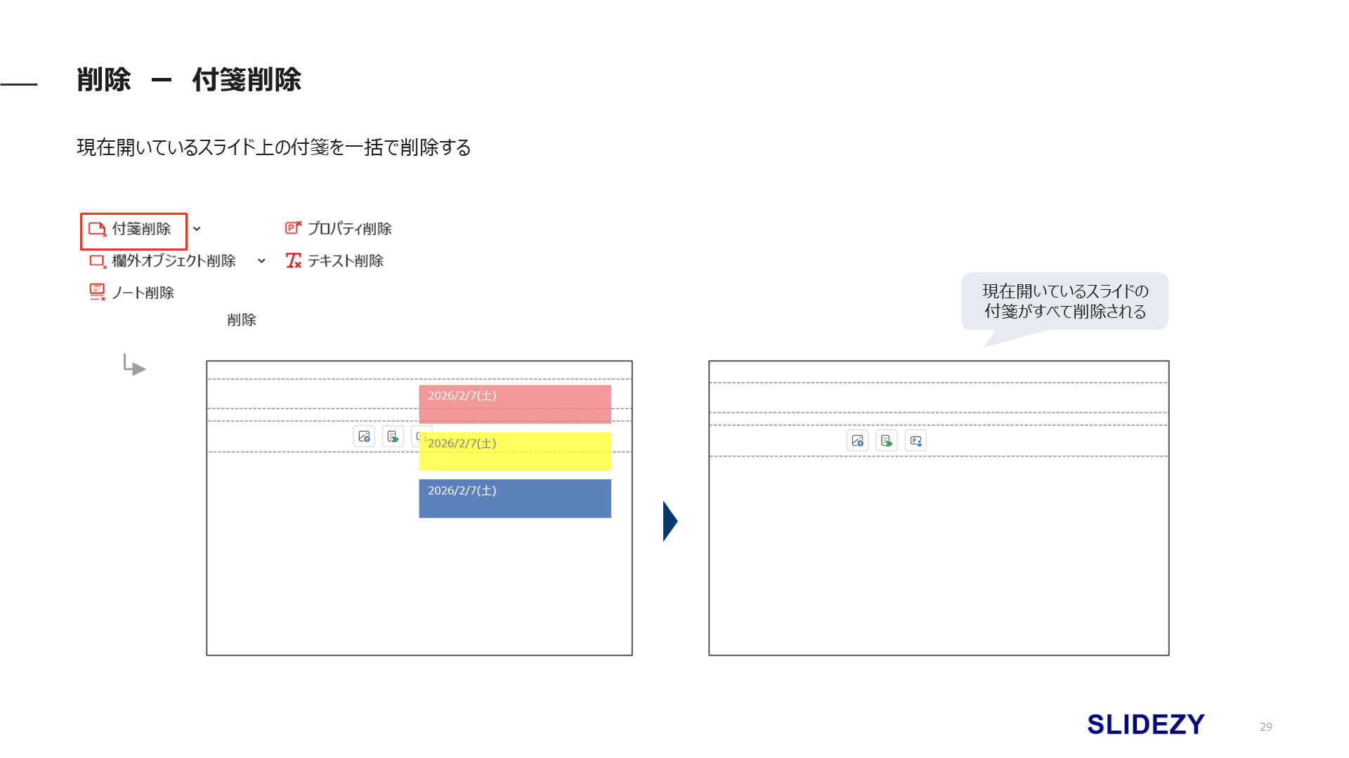 一括クリーンアップ - 付箋の一括削除
