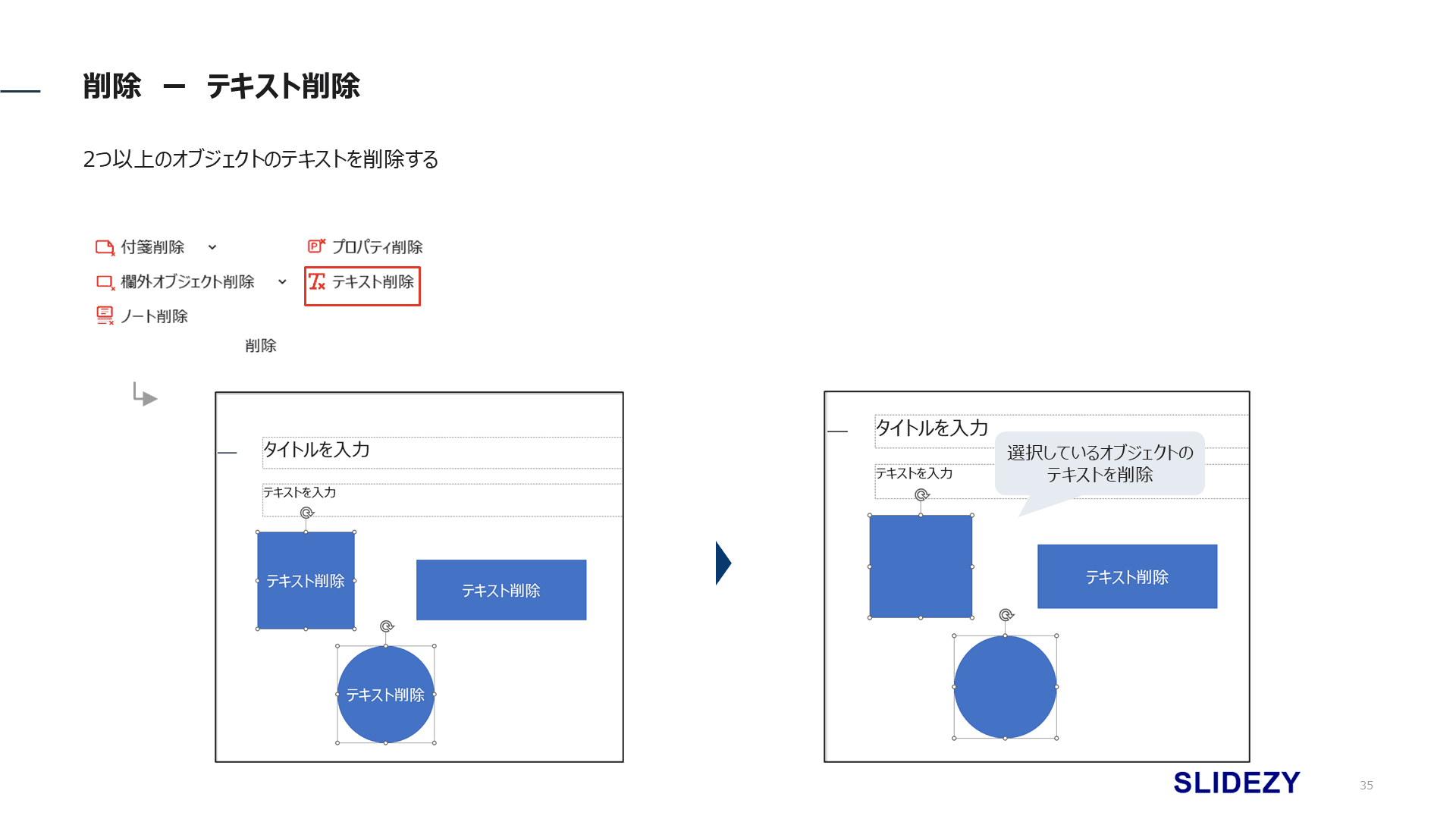 テキスト削除/折り返し