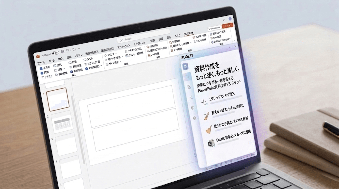 SLIDEZY製品画面 - PowerPoint資料作成支援リボンUI